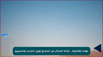 عودة مفاجئة.. إزاحة الستار عن استديو زويل الجديد بماسبيرو